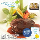 父の日 ギフト 早割 プレゼント父の日 レストラン牛乃匠 神戸ビーフハンバーグ父の日 お祝い 贈り物 家族団らん 特別な日※こちらの商品はメーカー直送品です。