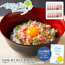 【本日P10倍】父の日 ギフト 早割 プレゼント父の日 まぐろたたき 詰合せ新鮮 美味しい 手巻き寿司 丼 贈り物※こちらの商品はメーカー直送品です。