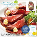 父の日 ギフト 早割 プレゼント父の日 北海道産 牛ローストビーフ父の日 贈り物 お祝い 北海道 赤身肉※こちらの商品はメーカー直送品です。