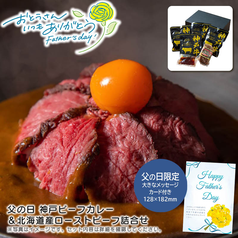 父の日 ギフト 早割 プレゼント父の日 神戸ビーフカレー&北海道産ローストビーフ詰合せ贅沢 ギフト お祝い 家族団らん グルメ※こちらの商品はメーカー直送品です。