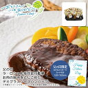 父の日 ギフト 早割 プレゼント<ラ・ロシェル>父の日 ラ・ロシェル坂井宏行監修 お肉の旨みをとじこめたデミグラスソースハンバーグ父の日 お祝い 家族 夕食 デ...