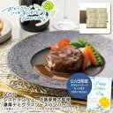父の日 ギフト 早割 プレゼント<レストランリューズ>父の日 レストランリューズ飯塚隆太監修 濃厚デミグラスソースハンバーグ父の日 贈り物 家族 夕食 パーティ...