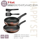 【土日限定クーポン配布中】【数量限定】<T-fal>IHモカ ハッピーセットティファール フライパン IH対応 アルミニウム 耐久性