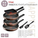 【土日限定クーポン配布中】【数量限定】<T-fal>IHモカ バラエティ セットノンスティック 卵料理 簡単 IH対応 耐久性 アルミニウム