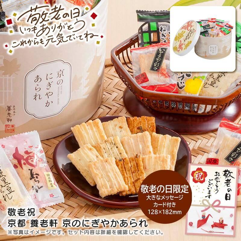 早いもの勝ち！最大30%OFFクーポン配布♪ 敬老の日 プレゼント敬老祝 京都 養老軒 京のにぎやか ...