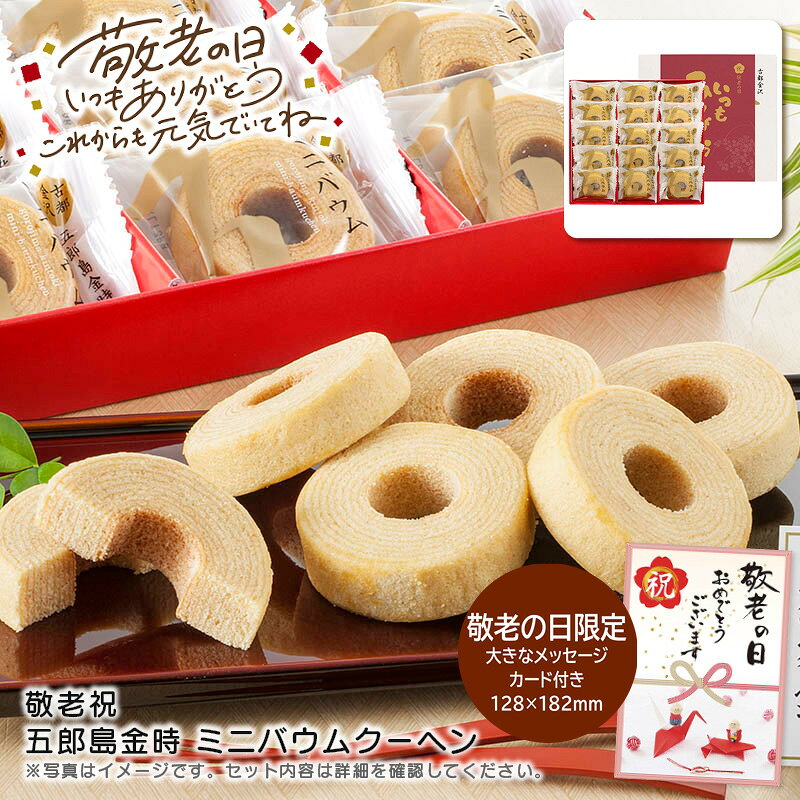 早いもの勝ち！最大30%OFFクーポン配布♪ 敬老の日 プレゼント敬老祝 五郎島金時 ミニバウムクー ...