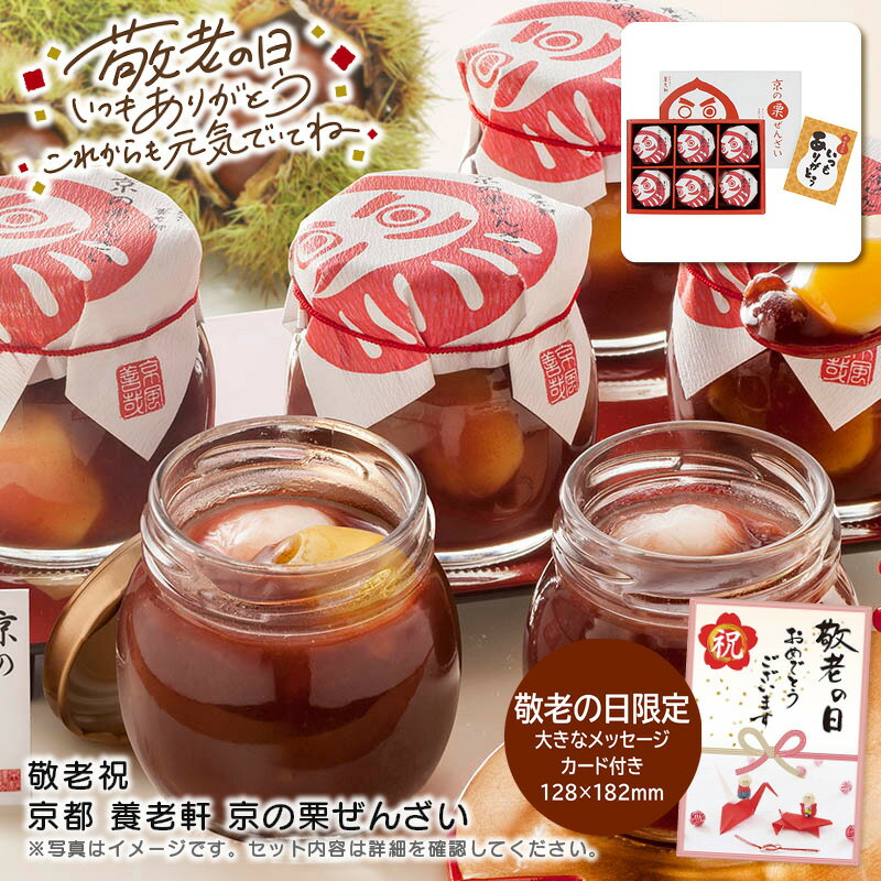 早いもの勝ち！最大30%OFFクーポン配布♪ 敬老の日 プレゼント敬老祝 京都 養老軒 京の栗ぜんざ ...