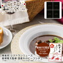 敬老の日 プレゼント敬老祝 レストランリューズ 飯塚隆太監修 国産牛のビーフシチューホーロー鍋 蒸し料理 健康的 美味しい 家庭用※こちらの商品はメーカー直送品です。