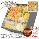 敬老の日 プレゼント敬老の日 プリザーブドフラワー フルールアンヴォーグ イエローギフト プレゼント 花 アレンジメント インテリア※こちらの商品はメーカー直送品です。