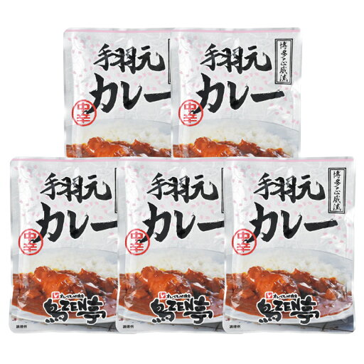 <鳥ZEN亭>手羽元カレー5食 TRC24-25鶏肉 冷凍 夕食 簡単 調理 おもてなし お祝い プレゼント 内祝い お返し 記念品 景品 自宅用 <鳥ZEN亭>手羽元カレー5食 TRC24-25鶏肉 冷凍 夕食 簡単 調理 おもてなし お祝い プレゼント 内祝い お返し 記念品 景品 自宅用