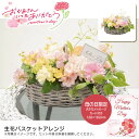 【土日限定クーポン配布中】母の日 プレゼント母の日 生花バスケットアレンジガーベラ アルストロメリア トルコ桔梗 ラタン 自然素材※こちらの商品はメーカー直送品です。