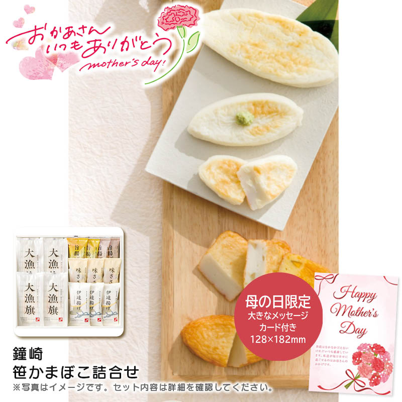 母の日 プレゼント<鐘崎>母の日 笹かまぼこ詰合せ和食 団らん 健康的 手作り 高級感 旨味 夕食 おつまみ※こちらの商品はメーカー直送品です。