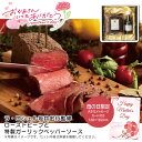 【本日P10倍】【土日限定クーポン配布中】母の日 プレゼント<ラ・ロシェル>母の日 ラ・ロシェル坂井宏行監修 ローストビーフと特製ガーリックペッパーソース母の日...