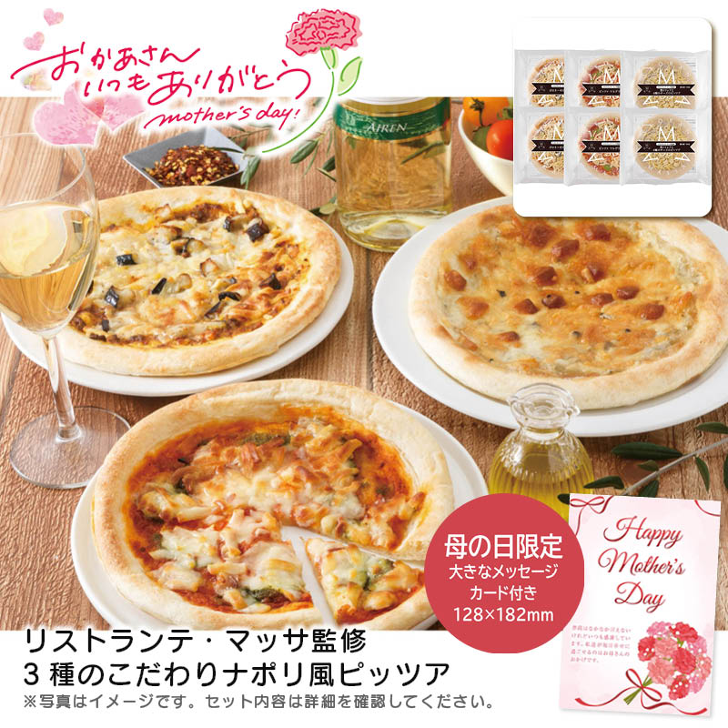 母の日【超早割!P10&10%off】母の日 プレゼント<リストランテ・マッサ>母の日 リストランテ・マッサ監修 3種のこだわりナポリ風ピッツア母の日 ピザセット トリュフ チーズ 赤ワイン 夕食※こちらの商品はメーカー直送品です。
