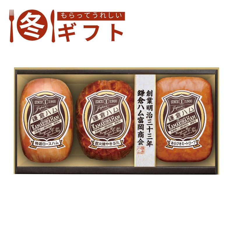 お歳暮 2025 鎌倉ハム富岡商会 鎌倉ハム富岡商会のエンブレム3本詰合せ日本ハム 香り高い 贅沢 朝食向き 直火焼 冬ギフト※メーカー直送品です。