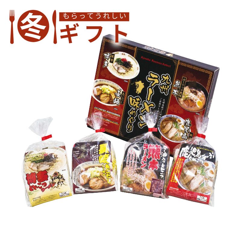 お歳暮 早割 ポイント10倍 （11/20迄まで）お歳暮 2025 エン・ダイニング 九州ラーメン味めぐり4食博多 とんこつ あごだし セット 食べ比べ 冬ギフト