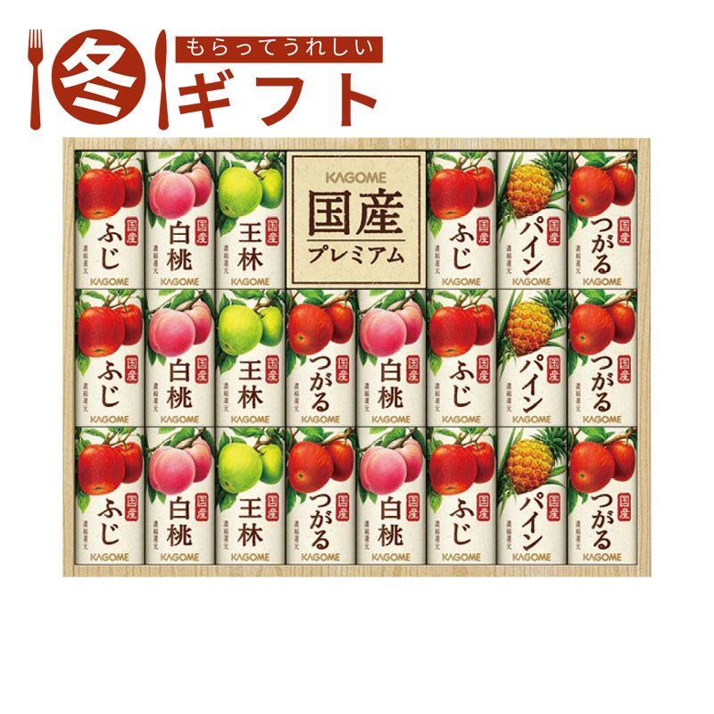 お歳暮 早割 ポイント10倍 （11/20迄まで）お歳暮 2025 カゴメ 国産プレミアムフルーツジュースギフト(紙容器)ふじ つがる 白桃 パイン 王林 冬ギフト