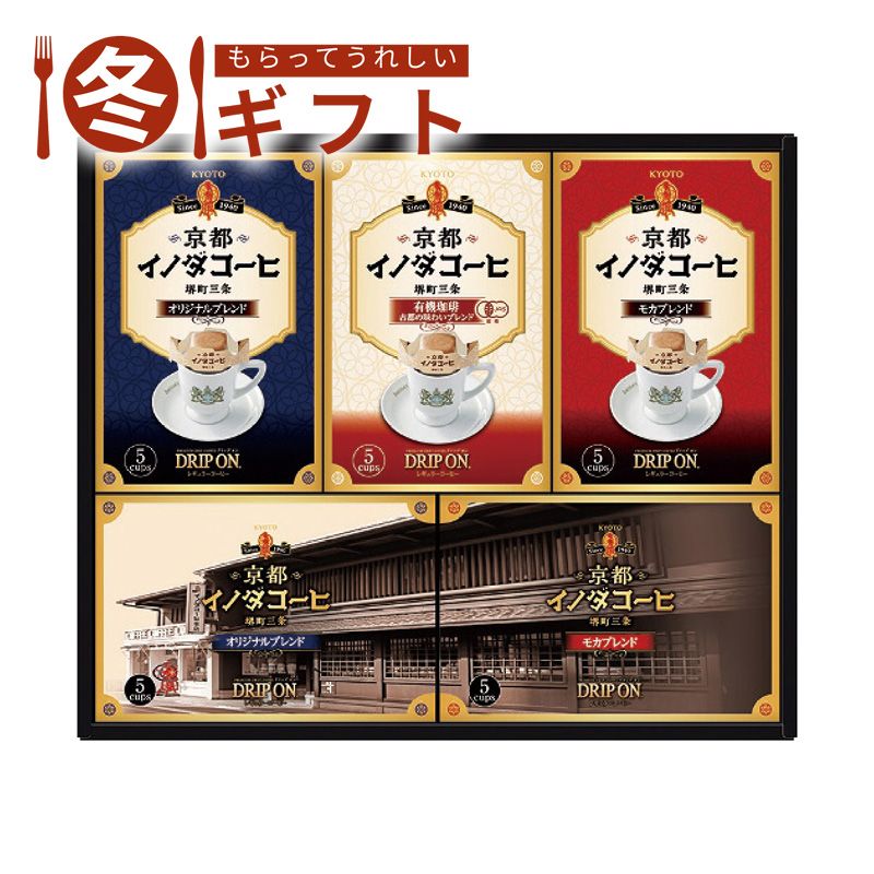 お歳暮 早割 ポイント10倍 （11/20迄まで）お歳暮 2025 キーコーヒー 京都イノダコーヒ ドリップオンギフト有機珈琲 ブレンド 詰め合わせ 贈答用 来客用 冬ギフトのサムネイル