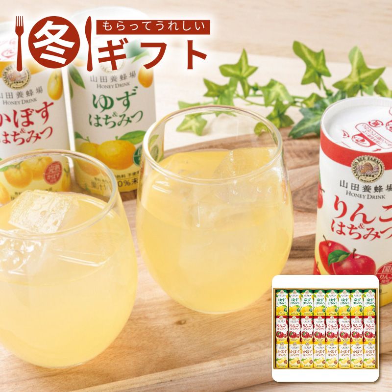 お歳暮 早割 ポイント10倍 （11/20迄まで）お歳暮 2025 山田養蜂場 ハニードリンク3種詰合せゆず風味 はちみつ 飲料 りんご風味 かぼす風味 レンジ対応 冬ギフト
