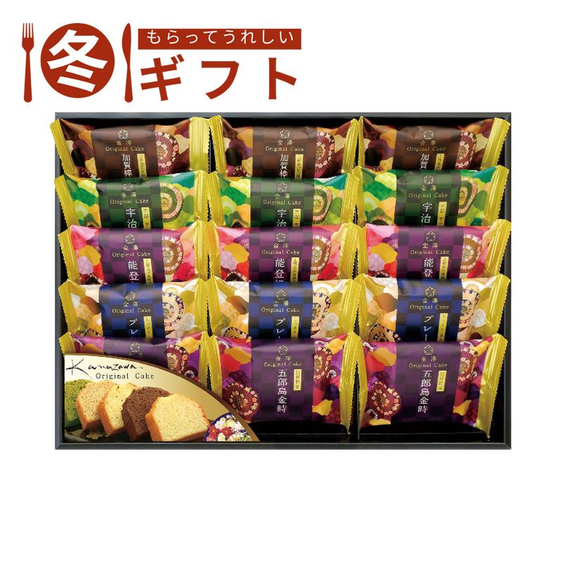 お歳暮 早割 ポイント10倍 （11/20迄まで）お歳暮 2025 金澤兼六製菓 金澤オリジナルケーキギフト和菓子 詰め合わせ おもてなし 自宅ティータイム 香ばしい しっとり 宇治抹茶 能登紅茶 冬ギフト