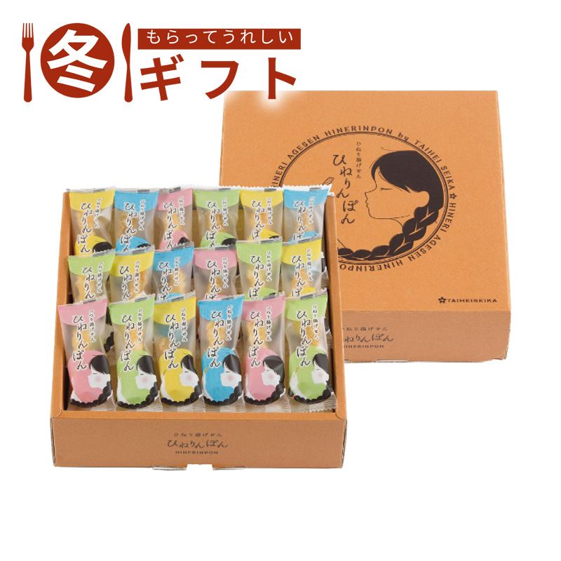 お歳暮 2025 ひねり揚げせん ひねりんぽんおつまみ お茶時間 塩味 カレー味 個包装 集まり 手土産 冬ギフト