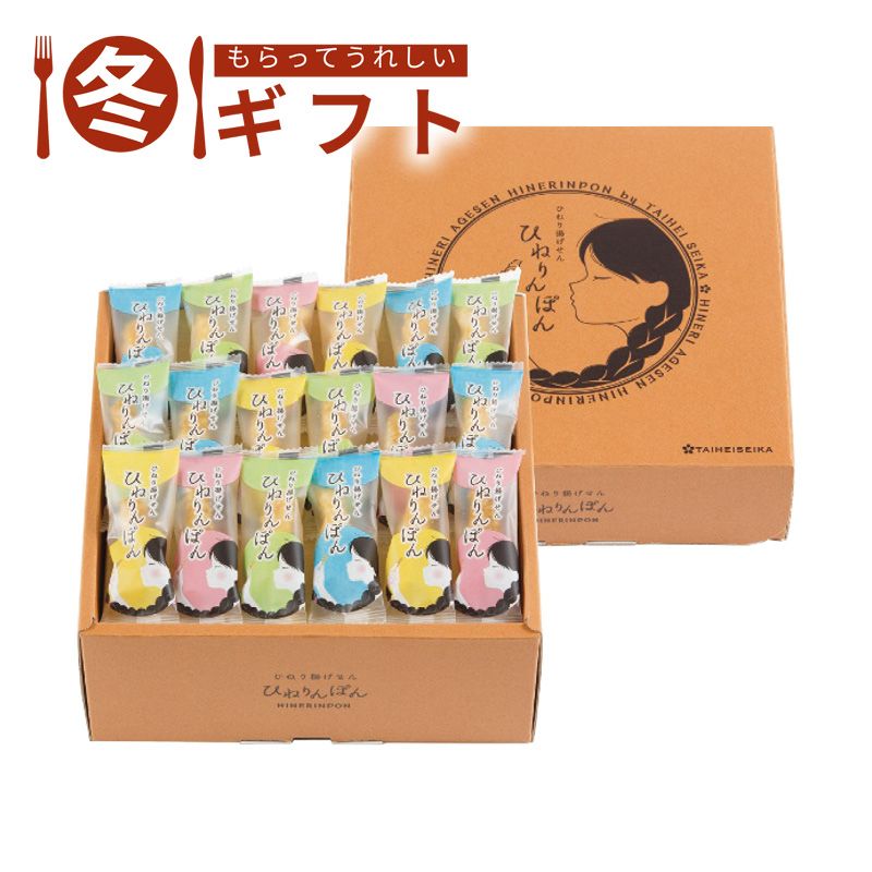 お歳暮 2025 ひねり揚げせん ひねりんぽん泰平製菓 個包装 塩味 カレー味 一口サイズ おつまみ 贈り物 冬ギフト