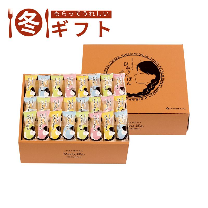 お歳暮 2025 ひねり揚げせん ひねりんぽん塩味 カレー味 お茶請け つまみ 小腹対策 泰平製菓 お土産 冬ギフト