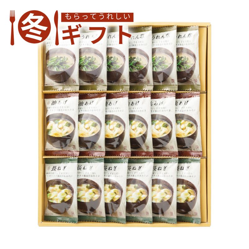 【500円OFF/30日/枚数限定クーポン】【土日限定クーポン配布中】お歳暮 2025 美味心 フリーズドライ味噌汁ギフト油揚げ ほうれん草 長ねぎ お湯だけ 常温保存 冬ギフト