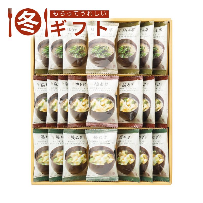 【500円OFF/30日/枚数限定クーポン】【土日限定クーポン配布中】お歳暮 2025 美味心 フリーズドライ味噌汁ギフトapide 常温保存 在宅勤務 一人暮らし 非常食 冬ギフト