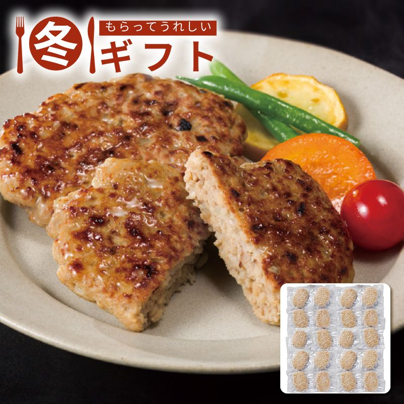 【ポイント5倍/最大25%OFFクーポン配布中♪】早い者勝ち＆限定商品あり お歳暮 2025 電子レンジで手軽、大容量20個入り！直火焼きハンバーグ香ばしい 香り 肉汁たっぷり 保存便利 食卓に彩り 家族夕食 パーティー対応 冬ギフト※メーカー直送品です。