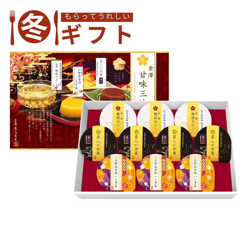 お歳暮 早割 ポイント10倍 （11/20迄まで）お歳暮 2025 金澤兼六製菓 10個金澤甘味三昧芋羊羹 梅酒ゼリー 加賀野菜 五郎島金時 贈答用 冬ギフト
