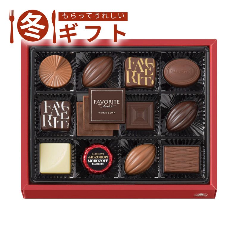 【BF限定クーポン配布中!最大30%OFF】限定商品/早い者勝ち お歳暮 2025 モロゾフ株式会社 フェイバリットモロゾフ 洋酒不使用 香り高い口どけ チョコ...