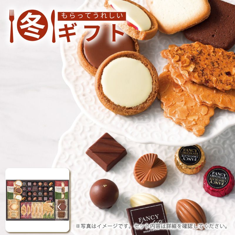 お歳暮 2025 モロゾフ株式会社 ロイヤルタイムモロゾフ ギフト 高級 チョコレート 詰め合わせ サブレオショコラ おもてなし 冬ギフト