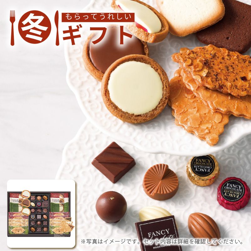 お歳暮 2025 モロゾフ株式会社 ロイヤルタイム高級 チョコ 詰め合わせ ギフト ティータイム お土産 冬ギフト