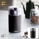 <ハリオ>電動コーヒーミル・スイッチコーヒー 豆引き 電動ミル コンパクト 安全設計 お祝い プレゼント 内祝い お返し 記念品 景品 自宅用