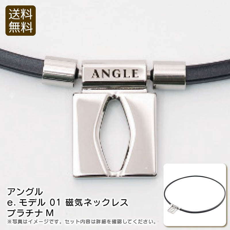 【BF限定クーポン配布中!最大30%OFF】限定商品/早い者勝ち <アングル>e.モデル 01 磁気ネックレス プラチナM健康 磁気 血行改善 肩こり 日本製 ...