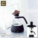 【BF限定クーポン配布中!最大30%OFF】限定商品/早い者勝ち <ハリオ>エレクトリック コーヒー サイフォンコーヒー 自宅 カフェ おしゃれ プレゼント お...