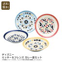 <ディズニー>ミッキー&フレンズ カレー皿セット食器 ディズニー 深皿 磁器 おしゃれ 家族 お祝い プレゼント 内祝い お返し 記念品 景品 自宅用
