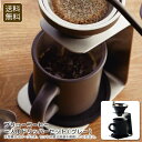 【本日限定クーポン配布中】<ブリューコーヒー>一人用ドリッパーセット(グレー)コーヒー 自宅 おしゃれ 趣味 リフレッシュ お祝い プレゼント 内祝い お返し 記念品 景品 自宅用