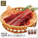 <網走水産>北海道産 皮なしソフト鮭とばセットおつまみ バーベキュー 鮭 お酒 おやつ お祝い プレゼント 内祝い お返し 記念品 景品 自宅用※こちらの商品はメーカー直送品です。