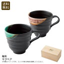 【本日限定クーポン配布中】<釉彩>マグペア和陶器 食卓 おもてなし 贈り物 デザート お祝い プレゼント 内祝い お返し 記念品 景品 自宅用