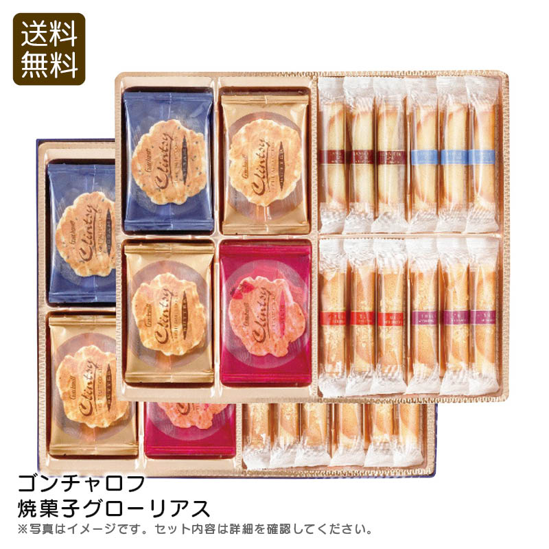 <ゴンチャロフ>焼菓子グローリアス スイーツ ギフト お祝い ティータイム おやつ お祝い プレゼント 内祝い お返し 記念品 景品 自宅用
