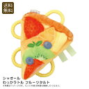 <シャオール>わっかラトル フルーツタルト赤ちゃん おもちゃ 知育 安全性 プレゼント お祝い プレゼント 内祝い お返し 記念品 景品 自宅用