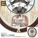 <セイコー>電波からくり掛時計インテリア 時計 音楽 おしゃれ プレゼント お祝い プレゼント 内祝い お返し 記念品 景品 自宅用