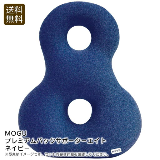 <MOGU>プレミアムバックサポーターエイト ネイビークッション サポート 日本製 リラックス インテリア お祝い プレゼント 内祝い お返し 記念品 景品 自宅用 <MOGU>プレミアムバックサポーターエイト ネイビークッション サポート 日本製 リラックス インテリア お祝い プレゼント 内祝い お返し 記念品 景品 自宅用