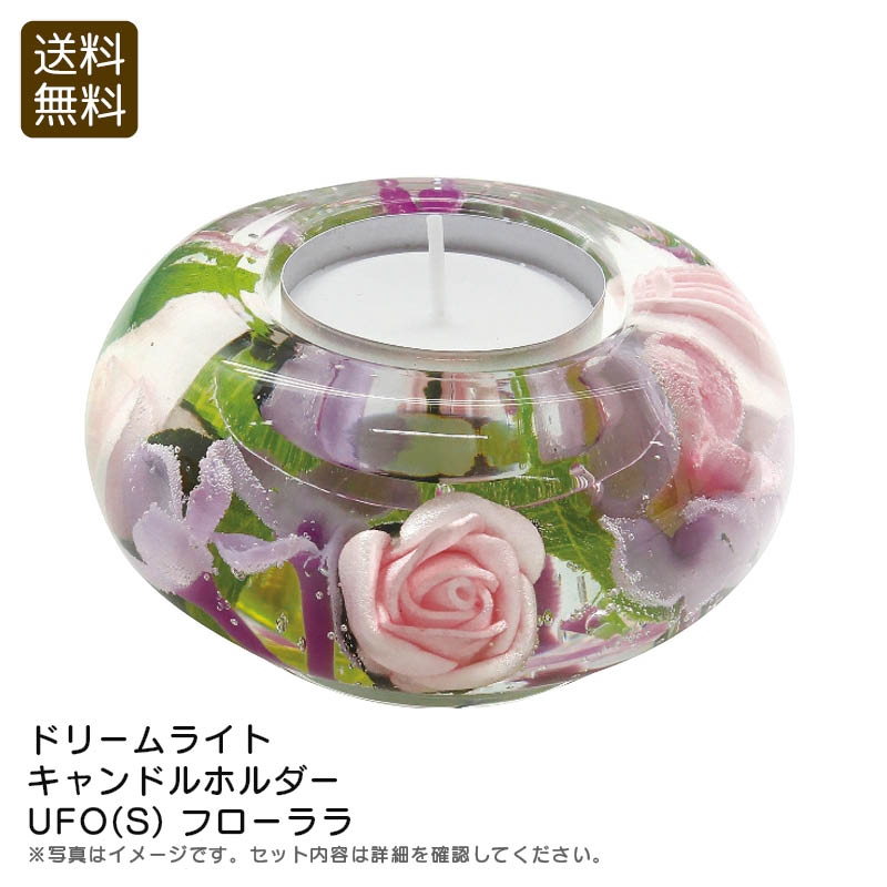 <ドリームライト>キャンドルホルダー UFO(S) フローララインテリア おしゃれ フラワー ガラス ハンドメイド お祝い プレゼント 内祝い お返し 記念品 ...