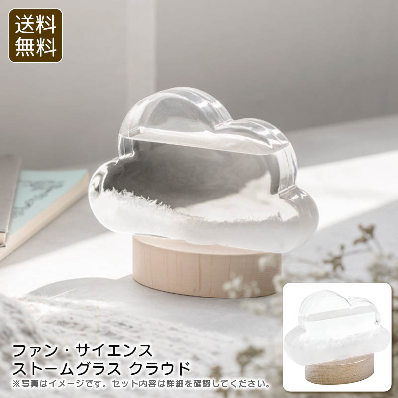<ファン・サイエンス>ストームグラス クラウドインテリア おしゃれ 天候 変化 癒し お祝い プレゼント 内祝い お返し 記念品 景品 自宅用