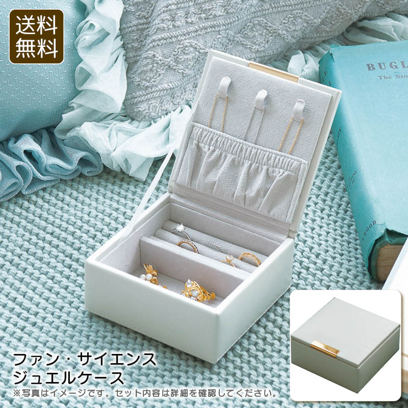 【土日限定クーポン配布中】<ファン・サイエンス>ジュエルケース収納 小物 おしゃれ インテリア ギフト お祝い プレゼント 内祝い お返し 記念品 景品 自宅用