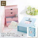 <ファン・サイエンス>メモリアルボックス ブルー思い出 保管 おしゃれ プレゼント 引き出し お祝い プレゼント 内祝い お返し 記念品 景品 自宅用