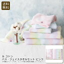 <ル コトン>バス・フェイスタオルセット ピンクタオル 柔らかい 吸水性 おしゃれ 贈り物 お祝い プレゼント 内祝い お返し 記念品 景品 自宅用